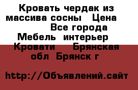 Кровать чердак из массива сосны › Цена ­ 9 010 - Все города Мебель, интерьер » Кровати   . Брянская обл.,Брянск г.